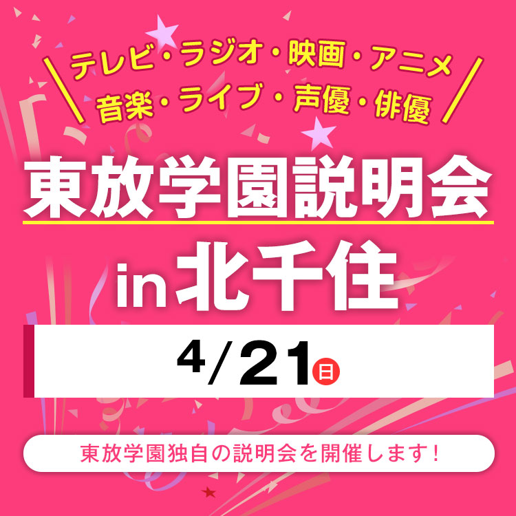 全国各地の東放学園説明会 in 北千住