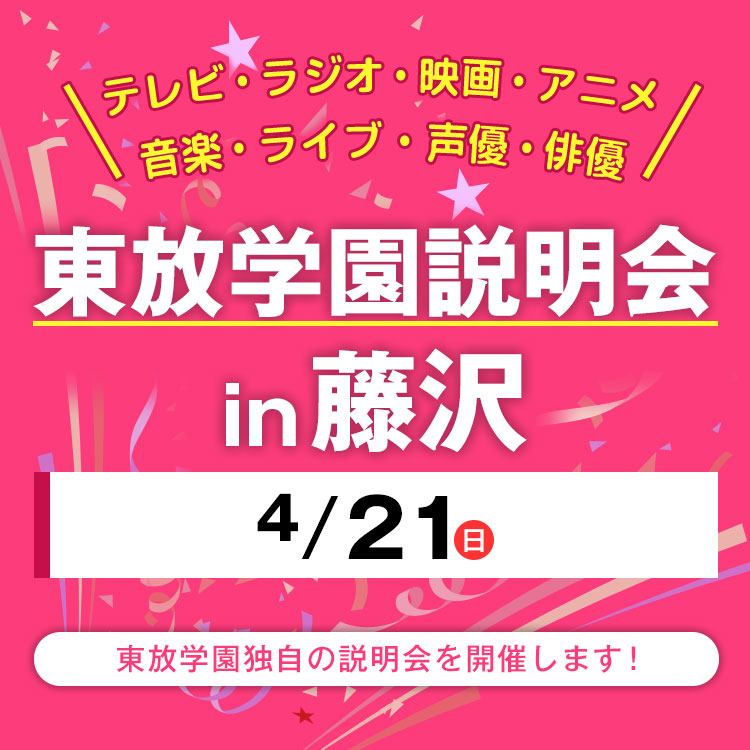 全国各地の東放学園説明会 in 藤沢