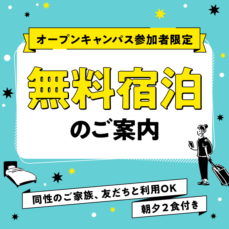 無料宿泊のご案内