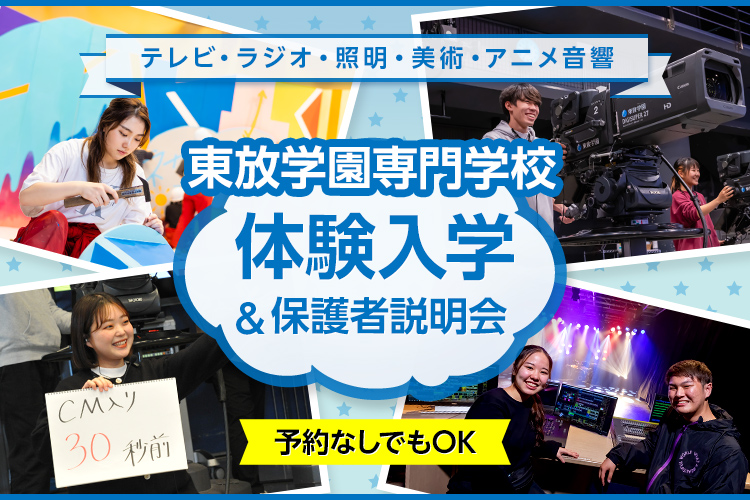 東放学園専門学校の体験入学