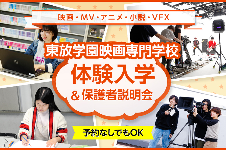 東放学園映画専門学校の体験入学