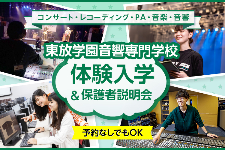 東放学園音響専門学校の体験入学