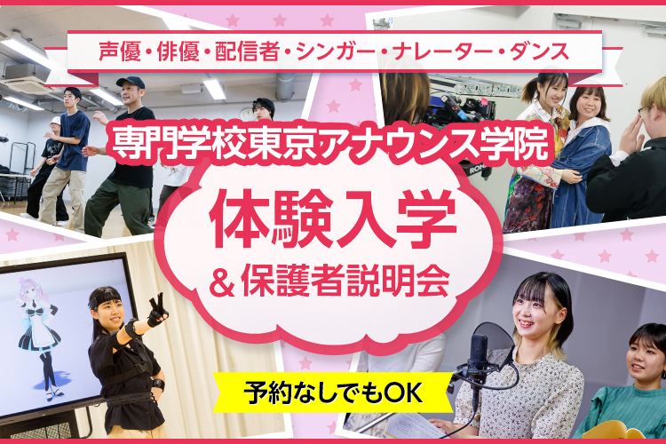 専門学校東京アナウンス学院の体験入学