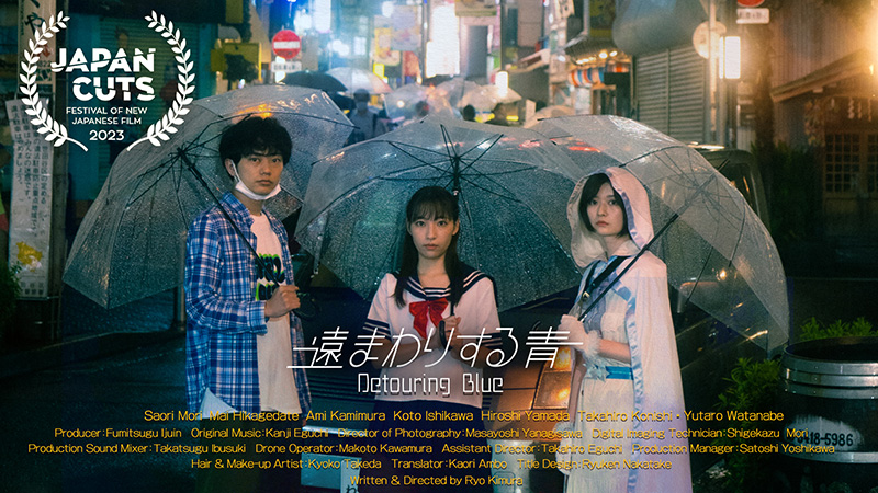 北米最大の日本映画祭『JAPAN CUTS』に正式招待！木村凌さん（13年度卒）監督・脚本作品『遠まわりする青』