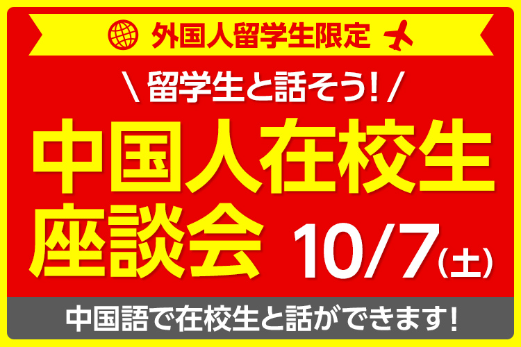 ［外国人留学生限定］中国人在校生座談会