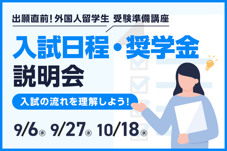 ［外国人留学生限定］入試日程・奨学金説明会～入試の流れを理解しよう！～