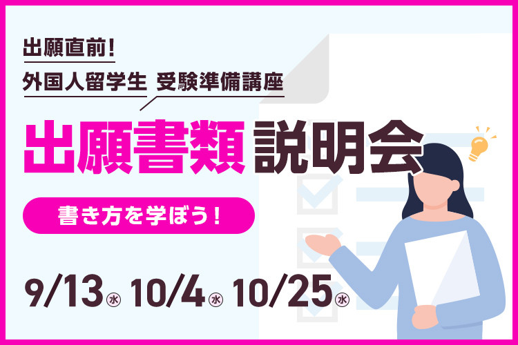 ［外国人留学生限定］出願書類説明会～書き方を学ぼう！～