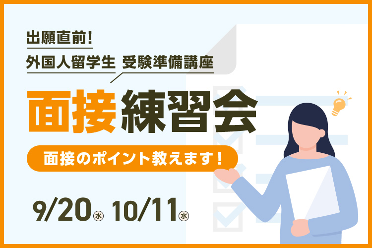 ［外国人留学生限定］面接練習会～面接のポイント教えます！～