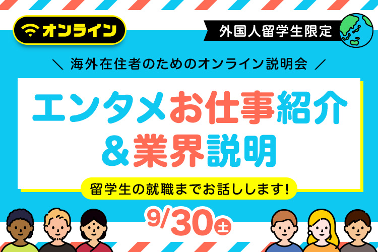 ［外国人留学生限定］海外在住者のためのオンライン説明会「エンタメお仕事紹介＆業界説明」