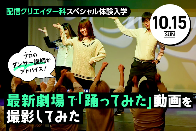 最新劇場で「踊ってみた」動画を撮影してみた