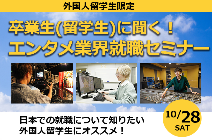 ［外国人留学生限定］卒業生（留学生）に聞く！エンタメ業界就職セミナー