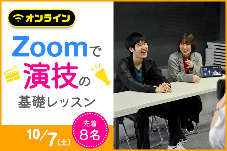Zoomで演技の基礎レッスン