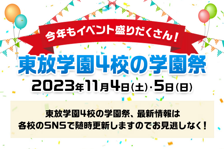 東放学園4校の学園祭2023