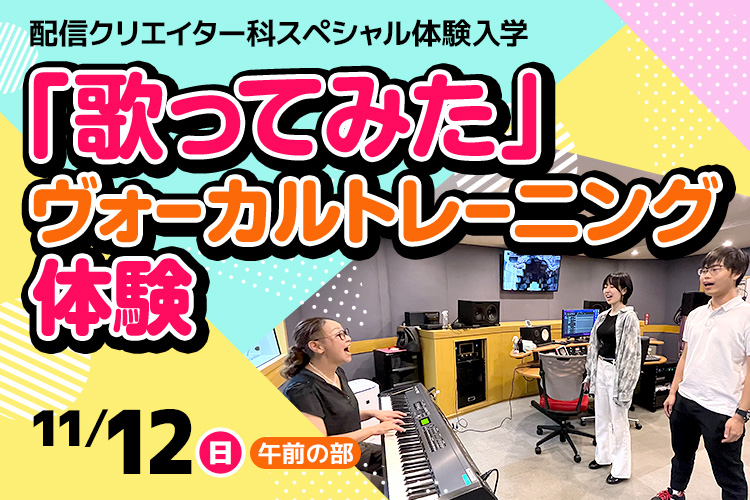 「歌ってみた」ヴォーカルトレーニング体験