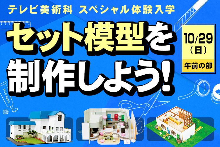 テレビ美術科SP「セット模型を制作しよう！」