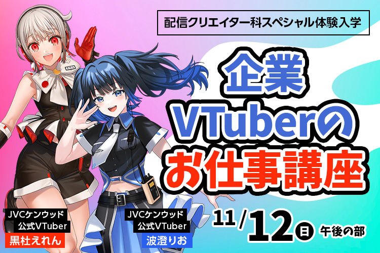 企業VTuberのお仕事講座