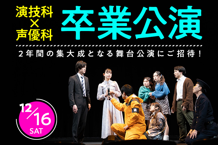 演技科×声優科 卒業公演