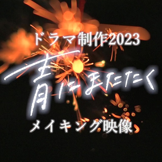 ドキュメント映像を公開！5学科合同実習にて制作のオリジナルドラマ『青にまたたく』