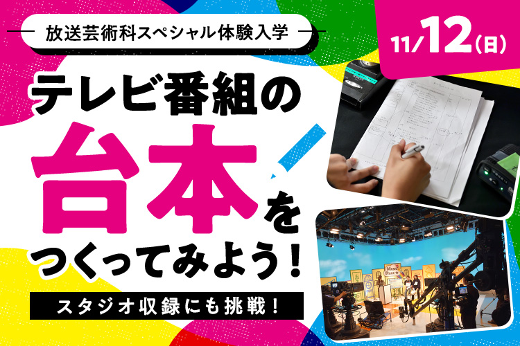 テレビ番組の台本をつくってみよう！