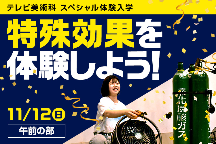 テレビ美術科SP「特殊効果を体験しよう！」