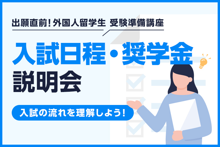 ［外国人留学生限定］入試日程・奨学金説明会～入試の流れを理解しよう！～