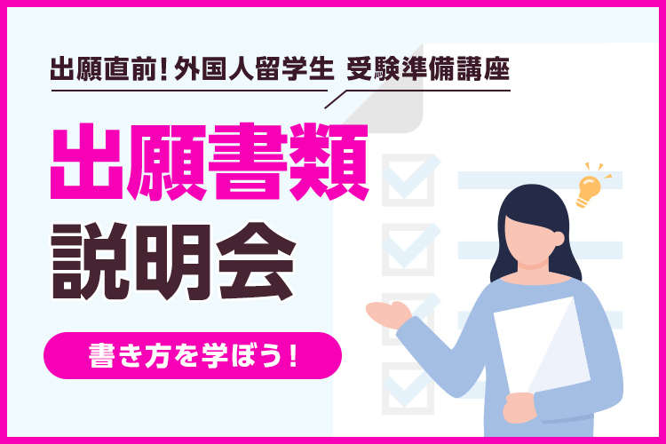 ［外国人留学生限定］出願書類説明会～書き方を学ぼう！～