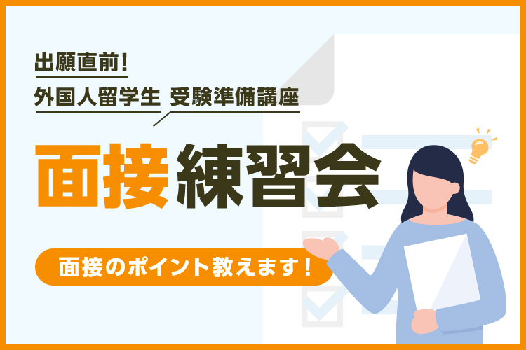 ［外国人留学生限定］面接練習会～面接のポイント教えます！～