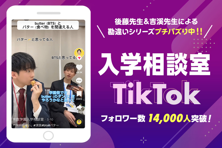 入学相談室TikTok