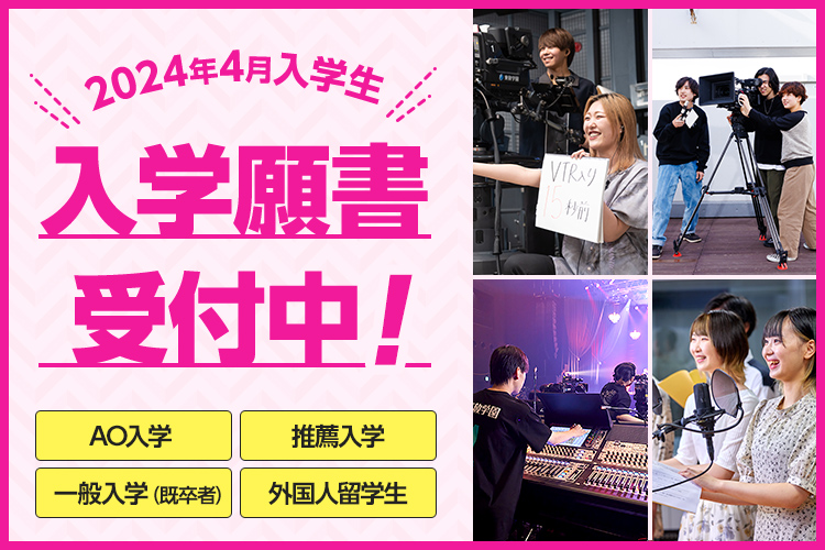 入学願書受付中（10/2～）