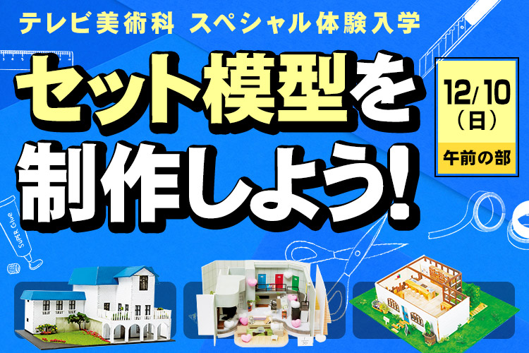 テレビ美術科SP「セット模型を制作しよう！」