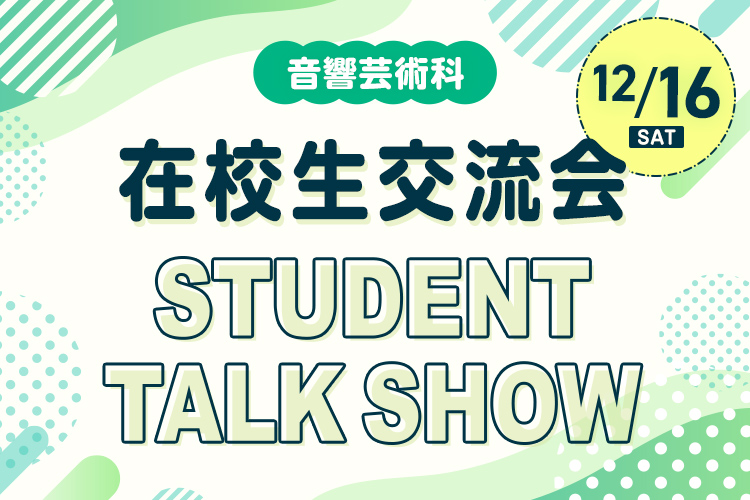 音響芸術科 在校生交流会 STUDENT TALK SHOW