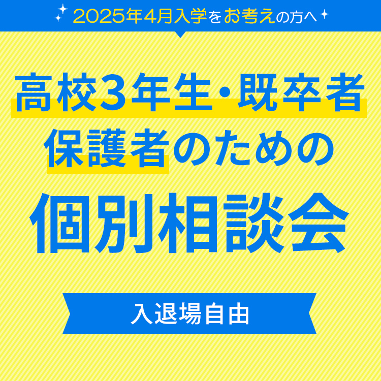 高校3年生・既卒者・保護者のための個別相談会