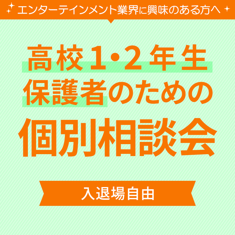 高校1・2年生、保護者のための個別相談会