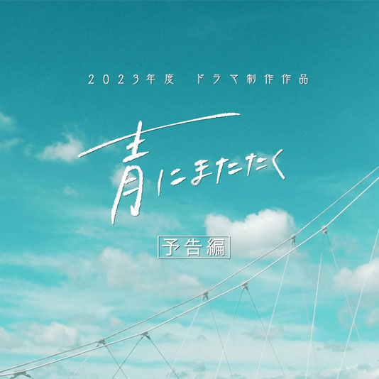 5学科合同実習「ドラマ制作」作品『青にまたたく』予告編が完成！