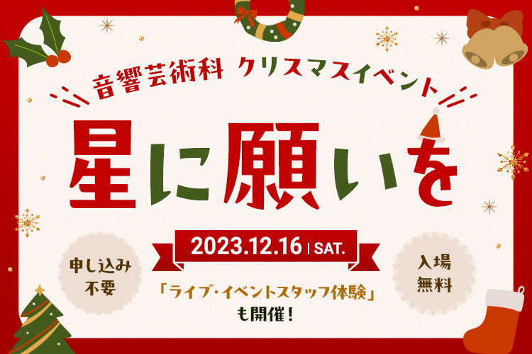 【音響芸術科イベント】星に願いを