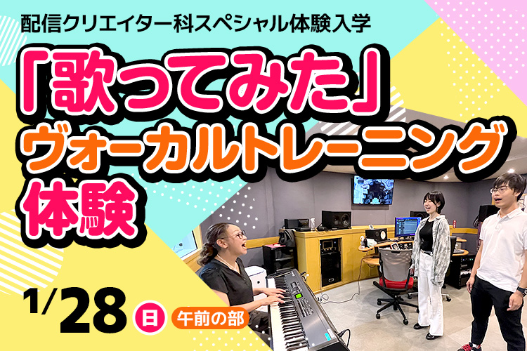 配信クリエイター科SP『「歌ってみた」ヴォーカルトレーニング体験』