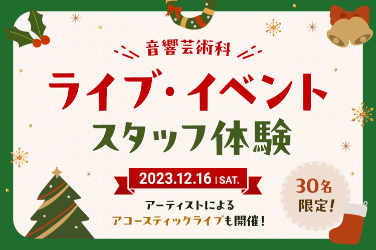 ライブ・イベントスタッフ体験