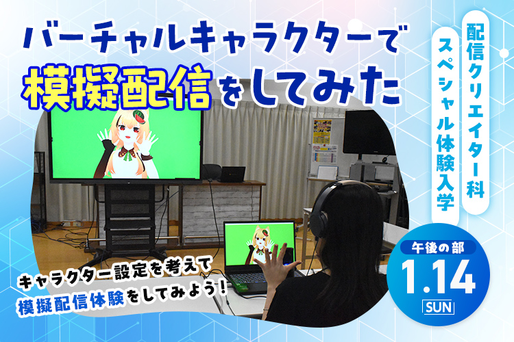 配信クリエイター科SP『バーチャルキャラクターで模擬配信をしてみた』