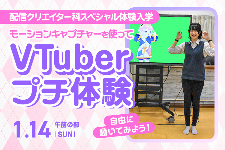 配信クリエイター科SP『モーションキャプチャーを使ってVTuberプチ体験』