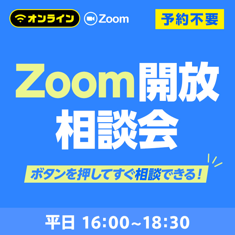 Zoom開放相談会