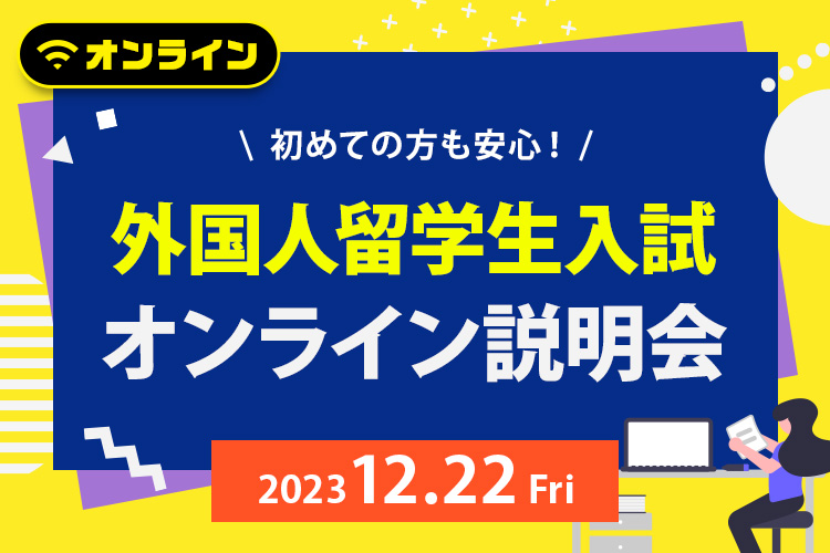 ［外国人留学生限定］外国人留学生入試オンライン説明会