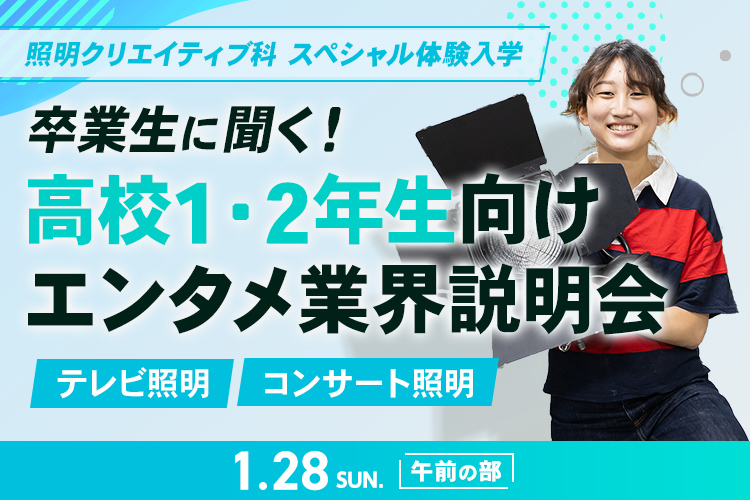 照明クリエイティブ科SP「卒業生に聞く！高校1･2年生向け エンタメ業界説明会」