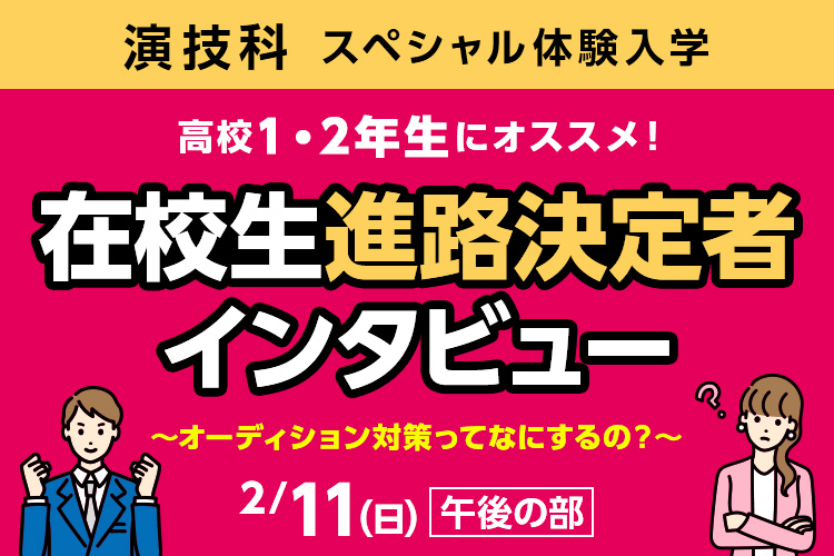 演技科SP「在校生進路決定者インタビュー ～オーディション対策ってなにするの？～」
