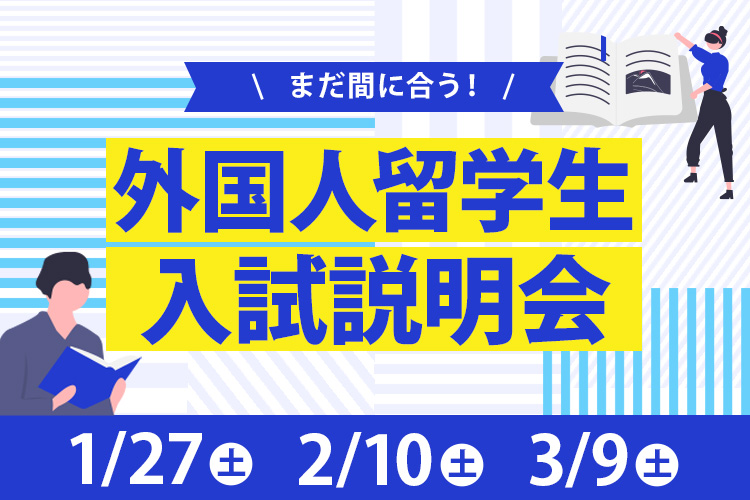 ［外国人留学生限定］まだ間に合う！外国人留学生入試説明会
