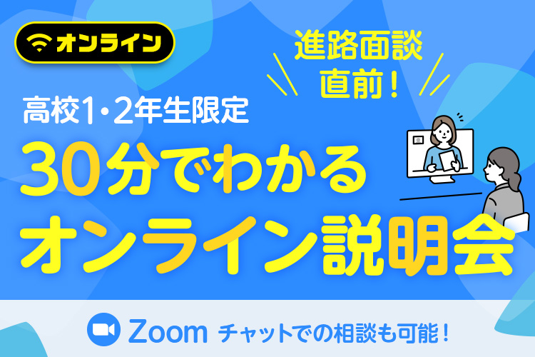 高校1・2年生のための30分でわかるオンライン説明会