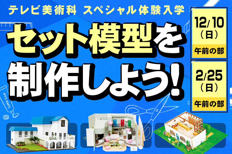 セット模型を制作しよう！