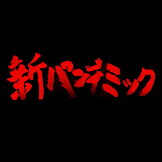 「学生残酷映画祭」に映画制作科の学生作品『新パンデミック』がノミネート！