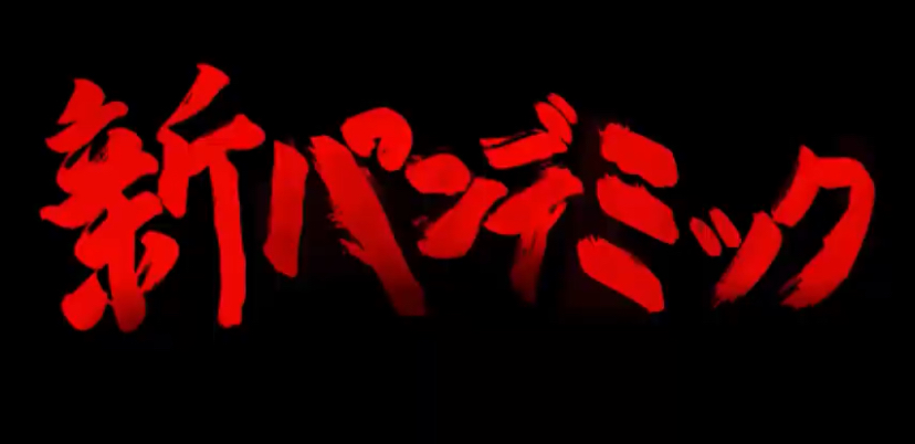 「学生残酷映画祭」に映画制作科の学生作品『新パンデミック』がノミネート!