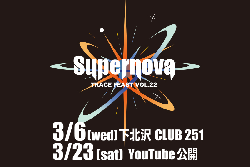 プロモーション映像科主催ライブイベント「TRACE FEAST vol.22 Supernova」開催決定！