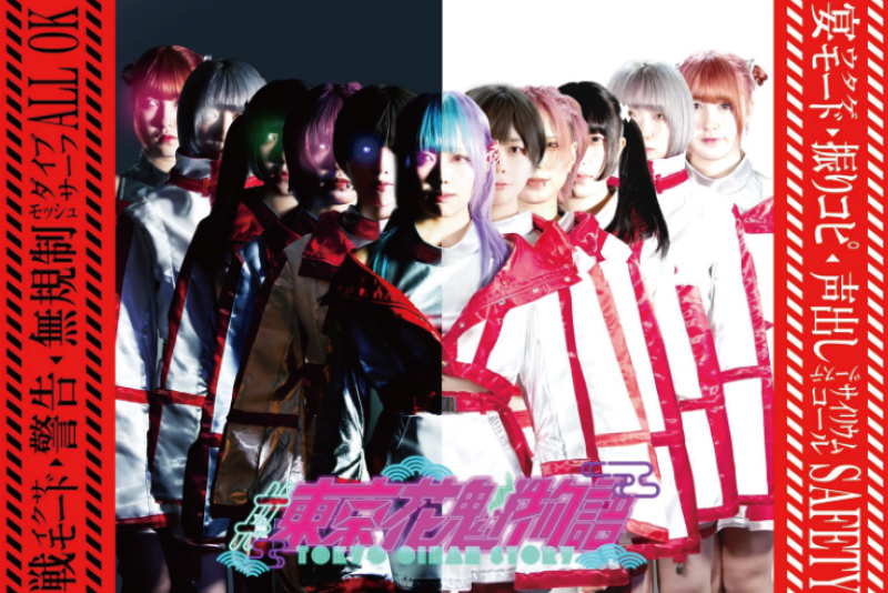 <center>#東京花魁物語</center>